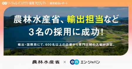 農林水産省、エン・ジャパンを通じて「輸出担当utf-8