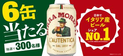 【ビール好き必見】イタリア産ビールシェアNo.1※ 「モ