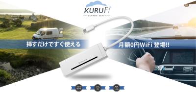月額0円！挿すだけですぐに使えるクルマのWI-FI「KURU