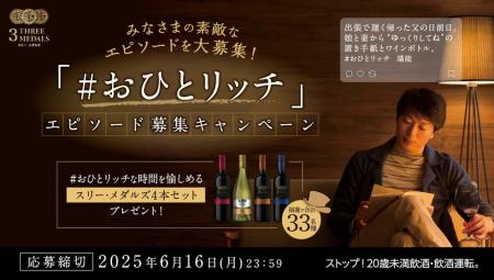 “おひとり時間”を応援！「おひとリッチ」なワイン　“