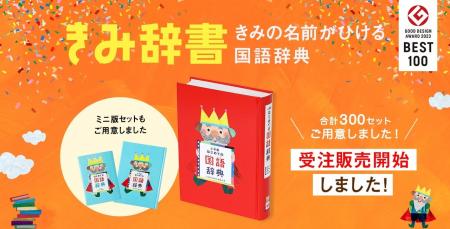 『きみ辞書（きみの名前がひける国語辞典）』2025年12