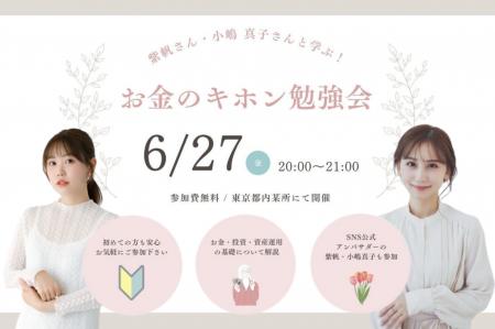 【50名限定】人気インフルエンサーの紫帆さん、小嶋真