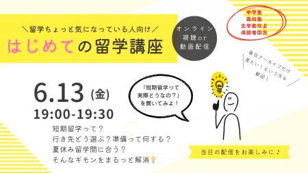 初心者向け「はじめての留学講座」6月も開催決定！ま