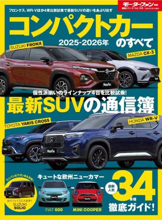 最新人気34車種 徹底ガイド！『2025-2026年　コンパク