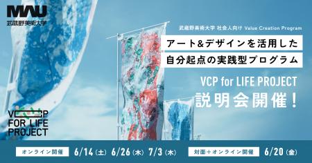 【武蔵野美術大学】アート＆デザインを活用し、日常を