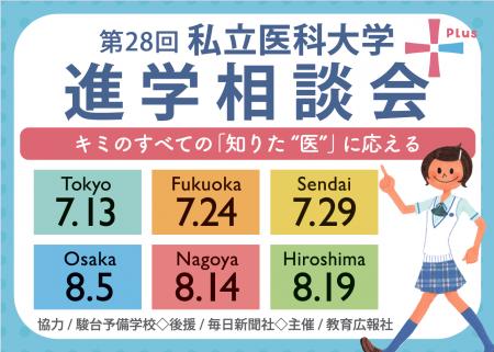 医学部受験対策の大定番『第28回 私立医科大学進学相