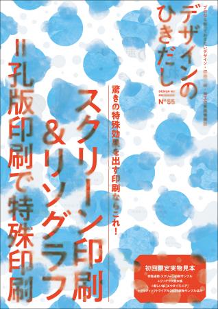 【スクリーン印刷&リソグラフ＝孔版印刷で特殊印刷!!