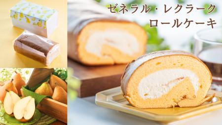 “希少な洋梨”「ゼネラル・レクラークロールケーキ」を