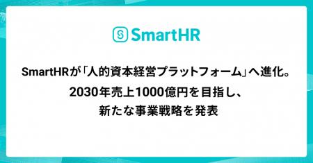 SmartHRが「人的資本経営プラットフォーム」へ進化。2