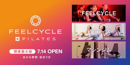 「FEELCYCLE」最大級の店舗があざみ野に7月14日(月)オ