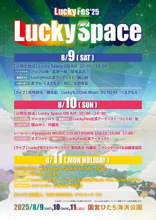 LuckyFes’25、オープニングアクトと特設ステージ「Luc