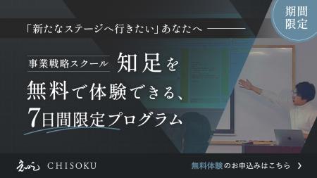 【株式会社一絲】事業戦略スクール「知足（CHISOKU）