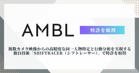 AMBL株式会社、複数カメラ映像からの高精度な同一人物