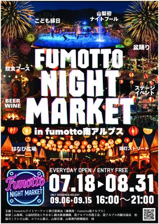 山梨初開催！幻想的な夜を愉しむ～新たなナイトスポッ