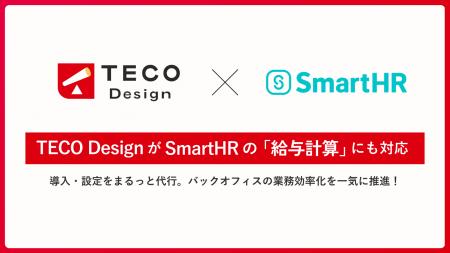 SmartHR の導入も TECO Design にお任せ！「給与計算