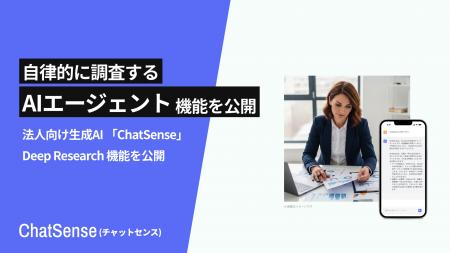 企業向け「AI エージェント」をリリース。ChatSenseが