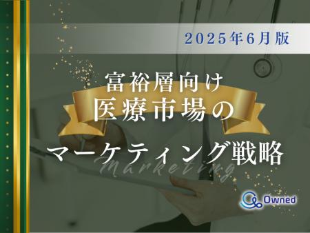 富裕層向け医療市場のマーケティング戦略分析レポート
