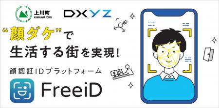 DXYZ×北海道上川町 顔認証入退・本人確認・決済の実証