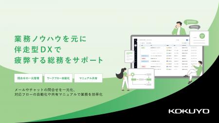 煩雑な総務の業務を効率化「総務DXサービス」提供開始