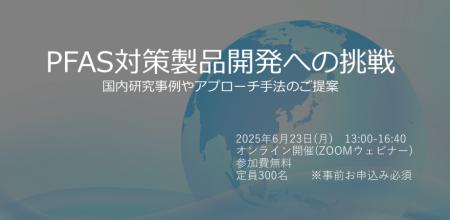 PFASセミナー「PFAS対策製品開発への挑戦：国内研究事