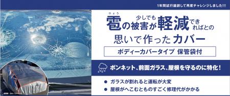 雹カバー販売開始いついて