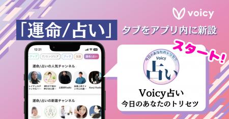 Voicy、「運命/占い」タブをアプリ内に新設。さらに、