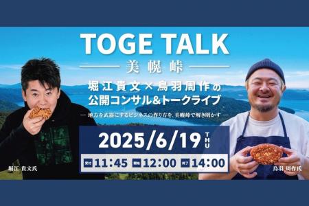 【小麦の奴隷 美幌峠店主催】ホリエモン×鳥羽周作シェ