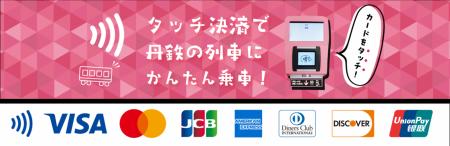 京都丹後鉄道で「Mastercard」「銀聯カード」のutf-8