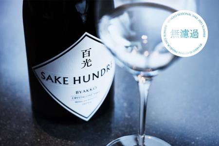夏の季節限定『百光 無濾過』が登場。日本酒ブランド
