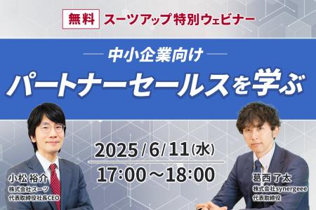 スーツアップ特別ウェビナー「中小企業向け パートナ