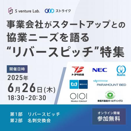 事業会社×スタートアップで新たなパートナーシップを
