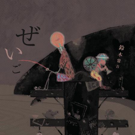鈴木常吉2006年発表の名盤「ぜいご」が180g重量盤2LP