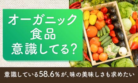【オーガニック食品意識してる？】意識している58.6％