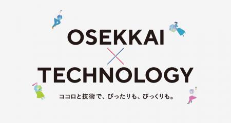 新ブランドスローガン「OSEKKAI × TECHNOLOGY」を発表