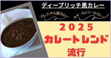 本日はカレー記念日【カレートレンド2025は「ディープ