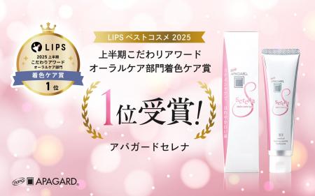 美白歯みがき「アパガードセレナ」、LIPSベストコスメ