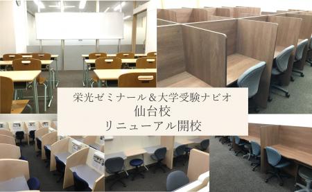 【栄光】栄光ゼミナール仙台校・大学受験ナビオ仙台校