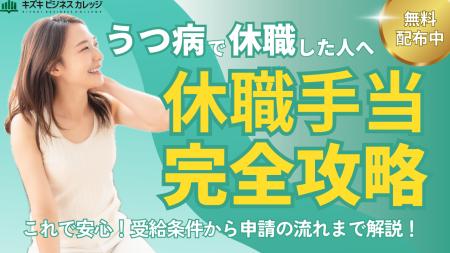 うつ病で休職中の方必見！休職手当の完全解説マニュア