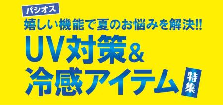 【UV対策＆冷感アイテム特集】ファッションプラザ[パ