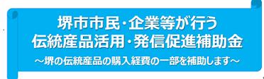 「堺市市民・企業等が行う伝統産品活用・発信促進補助