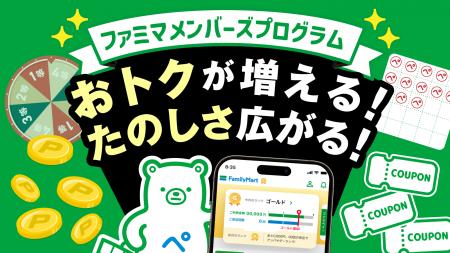 6月からファミペイは“たのしいおトク”が大幅拡充！「
