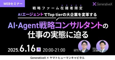 【6/16開催】AIエージェントでTop tierの大企業を変革