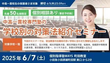 【無料セミナー】中高一貫校専門塾の「学校別の対策法