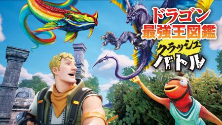 『ドラゴン最強王図鑑』がフォートナイトに登場！
