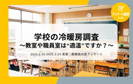 教職員アンケート結果を公開！学校の冷暖房調査 ～教