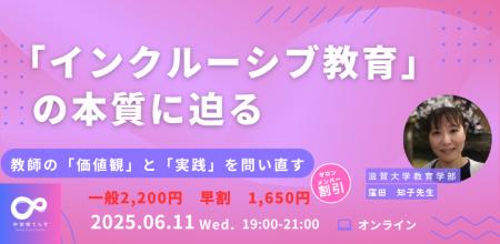 【6日月11日（水）開催決定!!】インクルーシブ教育の