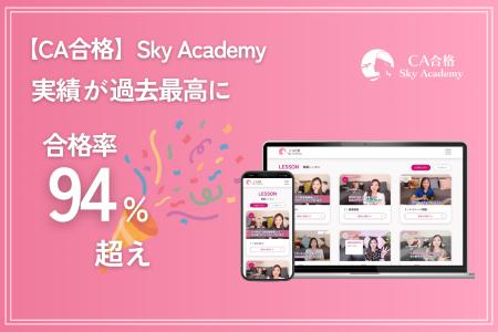 CA内定合格率94％超を記録！Sky Academyが新たにutf-8