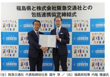 阪急交通社、福島県と包括連携協定を締結旅行会utf-8