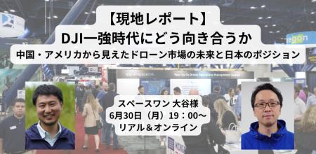 【登壇決定！】6/30（月）ドローン業界対談イベント「