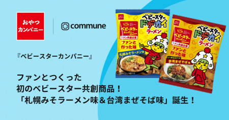 Commune導入ファンコミュニティ『ベビースターカンパ